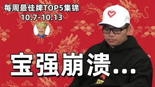 Wesley低调回归！AK撞AA胜率究竟是多少？？【德州扑克每周最佳牌TOP5集锦】2024/10.7-10.13