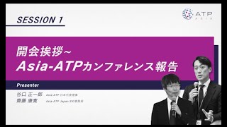 AsiaATP Japan2024セミナー　ダイジェスト版　SESSION1「AsiaATPカンファレンス報告①」