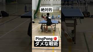 絶対にやってはいけない卓球戦術Table Tennis🏓#shorts