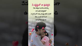 నీ దృష్టిలో నా ప్రవర్తన??Telugu lyrics WhatsApp status videos #subscribe #like# comment # share