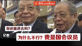 林吉祥步出国会议会厅 还能进去吗？