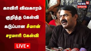 🔴LIVE: Seeman Press Meet | கடலூரில் நாம் தமிழர் கட்சி சீமான் செய்தியாளர் சந்திப்பு | Tamil News