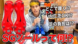 【SGソールって？！】使用場所やメリット、デメリットをめちゃくちゃ分かりやすく説明してみた