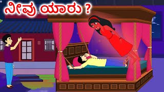 ನೀವು ಯಾರು? | Who are you? | Stories in Kannada | Kannada moral Stories | Fairy Tales in Kannada