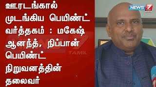 ஊரடங்கால் முடங்கிய பெயிண்ட் வர்த்தகம் : மகேஷ் ஆனந்த்,நிப்பான் பெயிண்ட் நிறுவனத்தின் தலைவர்