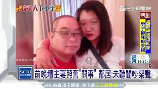 悲劇！男掐死前妻後輕生　打119坦承殺人│三立新聞台