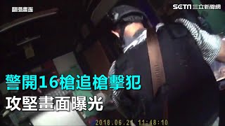 警開16槍追槍擊犯　攻堅畫面曝光｜三立新聞網SETN.com