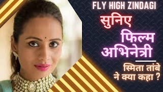 फिल्म अभिनेत्री स्मिता तांबे ने क्या कहा ?|  What film actress Smita Tambe Said?| Fly High Zindagi |