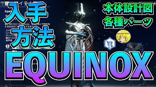 Warframe  | EQUINOXの入手方法をご案内【2022年】