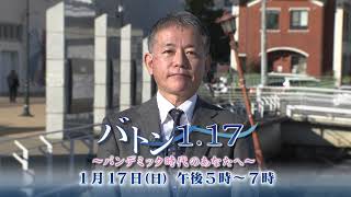 阪神淡路大震災２６年特別番組「バトン1.17 ～パンデミック時代のあなたへ～」番組告知