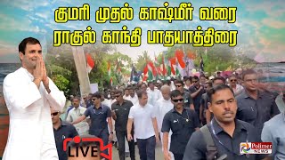 🔴LIVE : குமரி முதல் காஷ்மீர் வரை ராகுல் காந்தி பாதயாத்திரை இன்று தொடங்கினர் | நேரலை காட்சிகள்