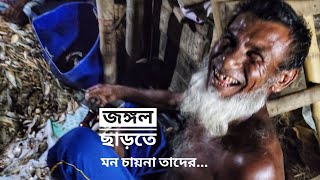 জঙ্গল ছাড়তে মন চায় না | পর্ব ১৬ | সিজন ১৬ | দুবলার চর | সুন্দরবন | Mohsin ul Hakim