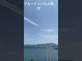 青森ベイブリッジ橋の上から動画撮影 東北絆まつり＃ブルーインパル