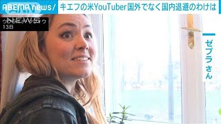 ウクライナ・キエフに住む米国人YouTuber　国外ではなく“国内退避”のわけは(2022年2月14日)