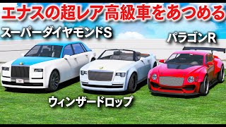 【GTA5】レアなエナスの高級車をあつめる！魔改造して超ラグジュアリーなカスタマイズをする！最高速度200キロごえの速すぎる高級車に変身！エナス・スーパーダイヤモンドSが登場！【ほぅ】