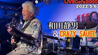 【LIVECafe2000】和田静男(ex.ダウン・タウン・ブギウギ・バンド)＆CRAZY SAUCE　2022.5.6