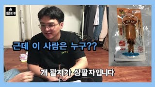 애견간식 특집 2탄!!! 과연 직접 구운 애견 닭가슴살의 맛은?? feat. 의문의 사나이 [올바른 리뷰]