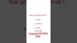 ଓଡ଼ିଶା ର ପ୍ରଥମ ଚଳଚିତ୍ର ର ନାମ କଣ odia gk short video the world gk nk