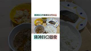 【精神科の作業療法士ちゃん】精神科の昼食#精神科 #作業療法士 #病院 #リハビリ #ot #精神疾患 #メンタル #うつ病 #統合失調症 #社会人 #社畜#ご飯#ごはん