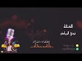 فنانه نوني الرياض احتاجك انا بنت النور 2023