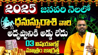 ధనస్సురాశి వారికి అదృష్టం పట్టబోతుంది | Dhanassu Rashi Phalalu January 2025 | Monthly Horoscope