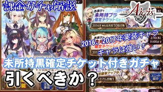 【千年戦争アイギス】2016、2017年黒確定チケット付きガチャ解説【お得だが…？】