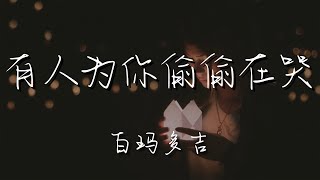 白瑪多吉 - 有人爲你偷偷在哭『多少次想對你大聲說出』【動態歌詞Lyrics】