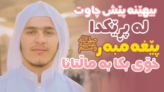 بیهێنە پێش چاوی خۆت لە پڕێکدا پێغەمبەرﷺ خۆی بکا بە ماڵتانا..!