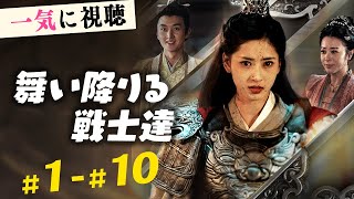 舞妓から女将軍へ！運命を支配した少女『舞い降りる戦士達』#netshort #ショートドラマ #短編ドラマ #中国ドラマ #日本語字幕#舞い降りる戦士達#逆襲#リベンジ#女パワー