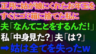 【スカッとする話】正月に義母が娘にくれたお年玉をすぐにゴミ箱に捨てた私に夫が「なんてことをするんだ！」私「中身見た？」夫「は？」→義母は全てを失った