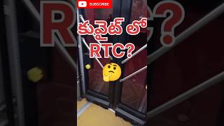 🚌కువైట్ లో rtc లో ఇంకా ఎన్నో #kuwaittravelvlog #kuwaitteluguvlogs #shorts #kuwaithousedriver #viral