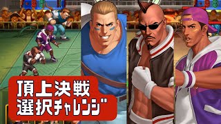 【三種の神器でブチかます】頂上決戦 選択チャレンジ【KOF98UMOL】