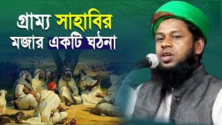 এক গ্রাম্য সাহাবির মজার ঘটনা। মুফতি নূরুজ্জামান বিন হাশেম nooruzzaman bin Hashim Waz2023 new Waz