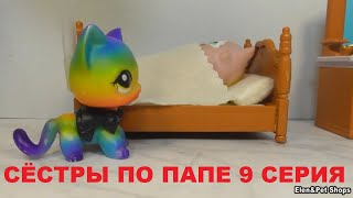 LPS СЁСТРЫ ПО ПАПЕ 9 серия