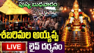 LIVE: బుధవారం శబరిమల అయ్యప్ప స్వామి లైవ్ దర్సనం | Sabarimala Ayyappa Swamy Live Darshanam