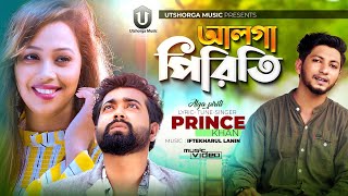 Alga piriti | আলগা পিরিতি। bangla new song 2020 | prince khan |Mithila | Alvi Mamun