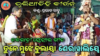 Tune Mujhe Bulaya Sherabaliye | Dumerdihi Kirtan at Tabla | Prabhat Sahu | ତୁନେ ମୁଝେ ବୁଲାୟା ....