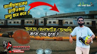 Moto Vlog | বেলডাঙ্গার ভাবতা রেলগেটের ওভার ব্রিজ কবে চালু হবে ?