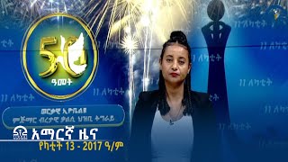 የምሽት 2፡00 አማርኛ ዜና - የካቲት 13 - 2017 ዓ/ም | #Tigrai_Television | #ቴሌቪዥን_ትግራይ |