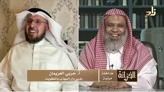 مداخلة الحلقة - أ. حربي العريمان -  مدير دار المهذب بالكويت