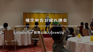 【草津】～確申打ち上げ～【税理士法人ＧｒｏｗＵｐ】