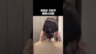 앞으로 이렇게 묶고 출근해야겠..따ㅎ🥲#뷰티팁 #정보 #beauty #beautytips #makeup #douyin #hair #hairstyle #로우번