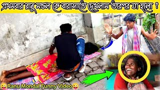 প্রথমবার রানু মন্ডল বারাসাতে দেখলাম তারপর যা হল  ? ranu mondal funny videos