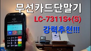 무선카드단말기 LC-7311S+(S) 소개영상 (전문가도 사용하는 단말기)