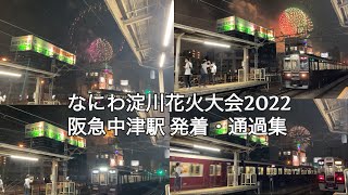 【なにわ淀川花火大会2022】阪急中津駅 発着・通過集