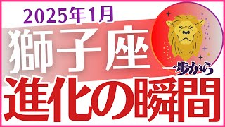 【獅子座】2025年1月のしし座♌運勢を徹底解説🔮星✨とタロットが示す新たなチャンスと成長のヒント💡「進化の瞬間❗」