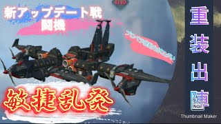 新アプデ戦闘機 「敏捷乱発」#重装出陣