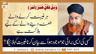 Kisi Ki Burai Ko Samne Lana Kya Gheebat Kehlayega? | Islamic Information | Mufti Akmal | ARY Qtv