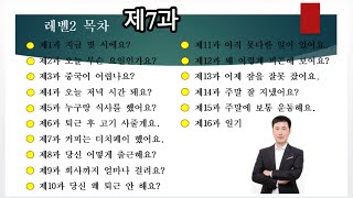 중국어 초급회화 레벨2 제7과 커피는 더치페이 했어요.