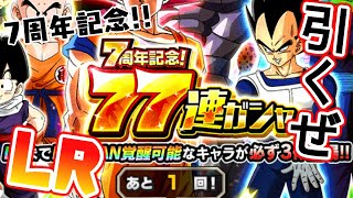 【ドカバト】LR３体以上確定！７周年記念７７連ガシャ引いてみた【ドラゴンボールZ ドッカンバトル】